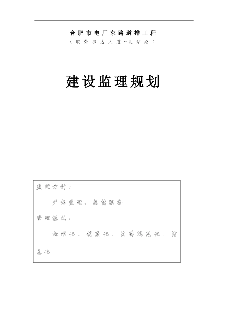 市政道路工程监理规划_第1页