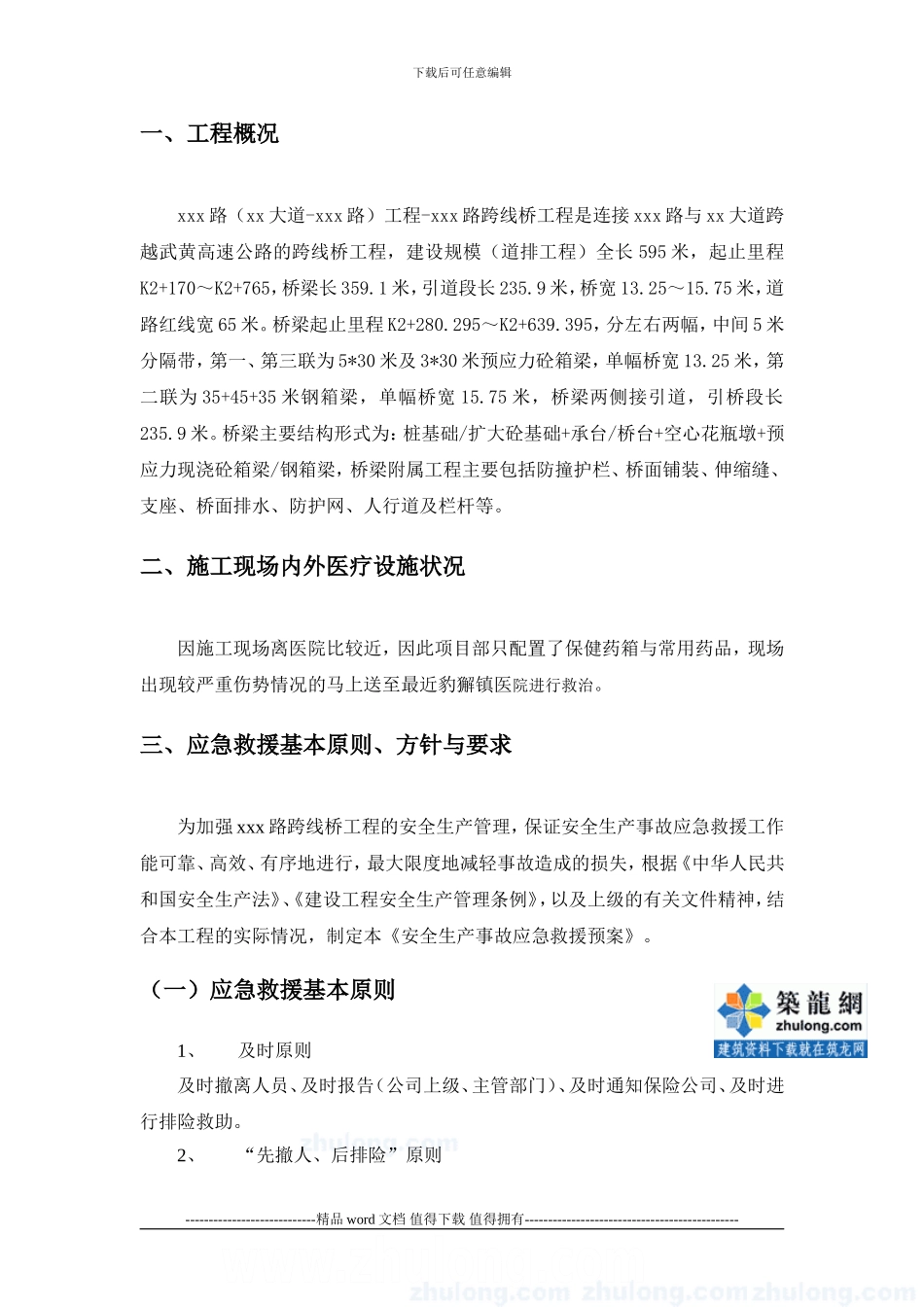 市政跨线桥工程安全生产事故应急救援预案_第2页