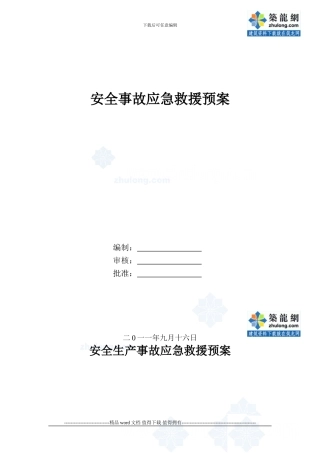 市政跨线桥工程安全生产事故应急救援预案