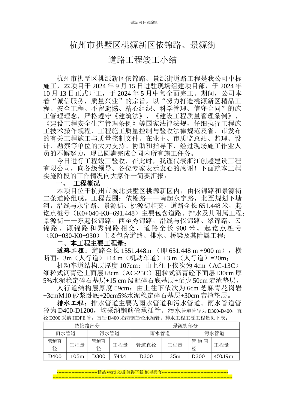 市政道路工程竣工总结-Microsoft-Word-文档_第1页