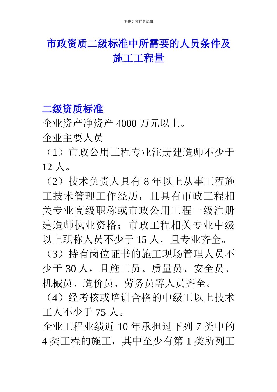 市政资质二级标准中所需要的人员条件及施工工程量_第1页