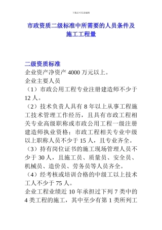 市政资质二级标准中所需要的人员条件及施工工程量