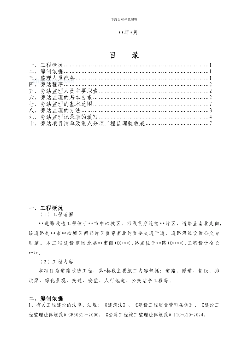 市政道路工程监理旁站方案_第2页