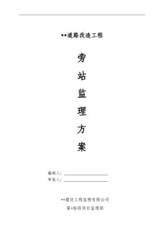 市政道路工程监理旁站方案