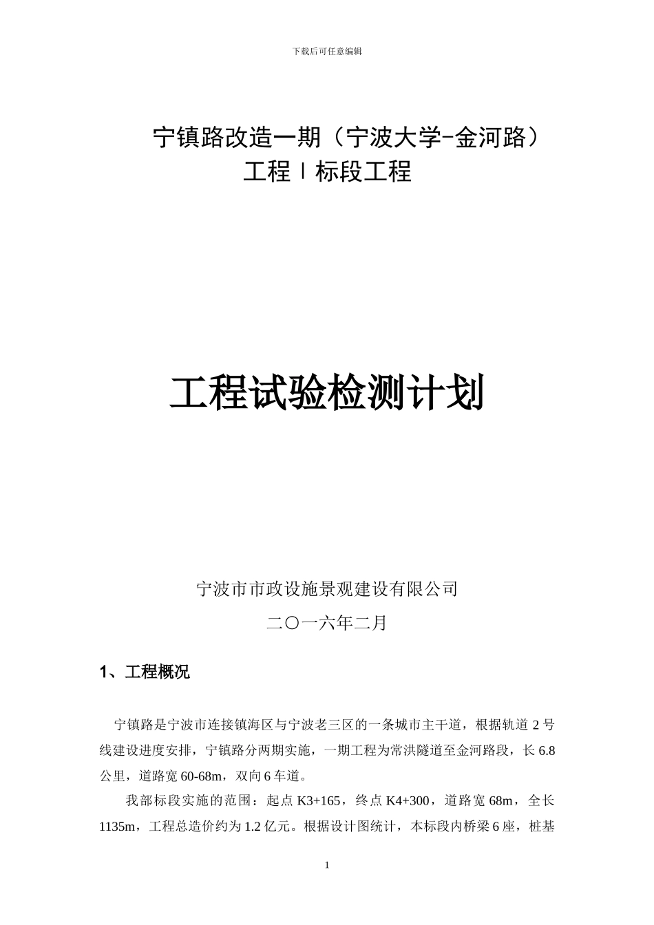 市政道路工程试验检测计划_第1页