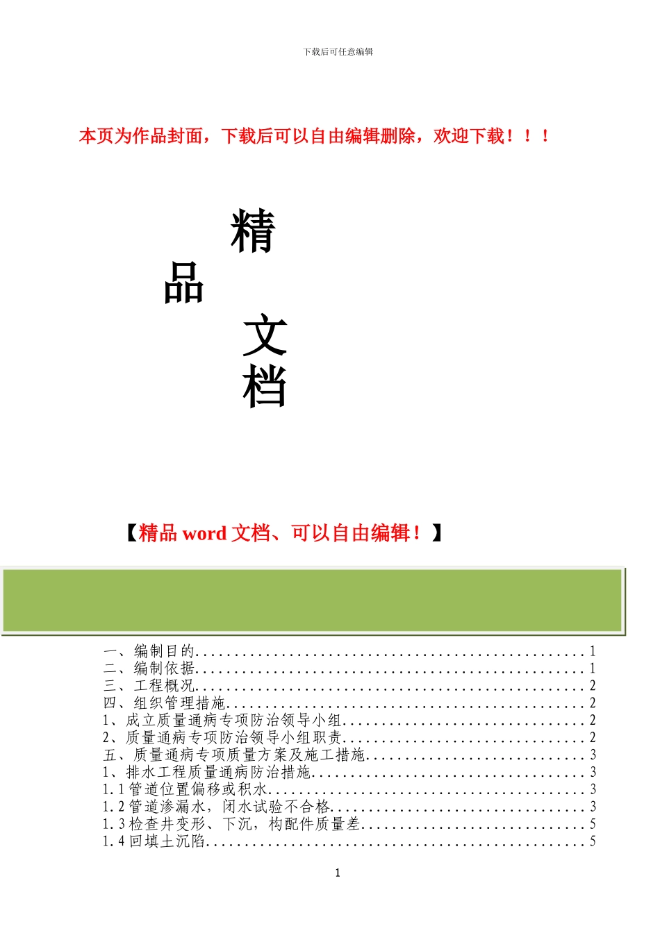 市政道路工程质量通病防治方案_第1页