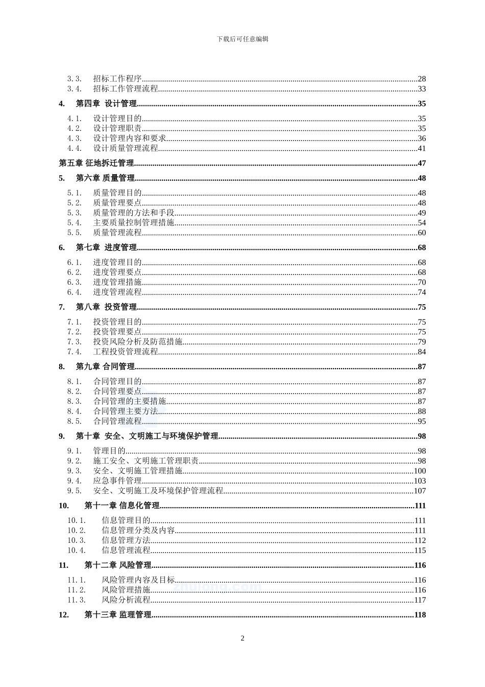 市政道路工程项目管理大纲-secret_第2页