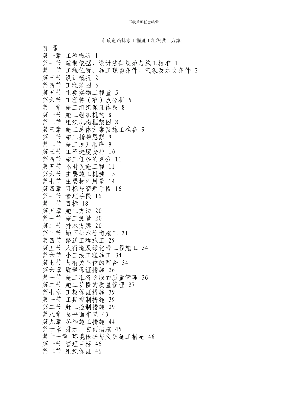 市政道路排水工程--施工组织设计方案_第1页