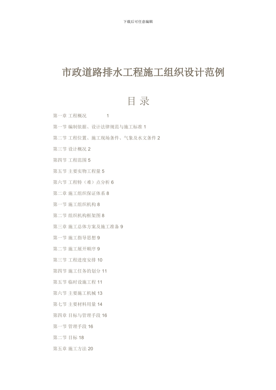 市政道路排水工程施工组织设计范例_第1页