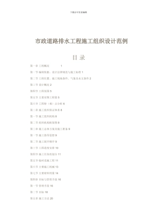 市政道路排水工程施工组织设计范例