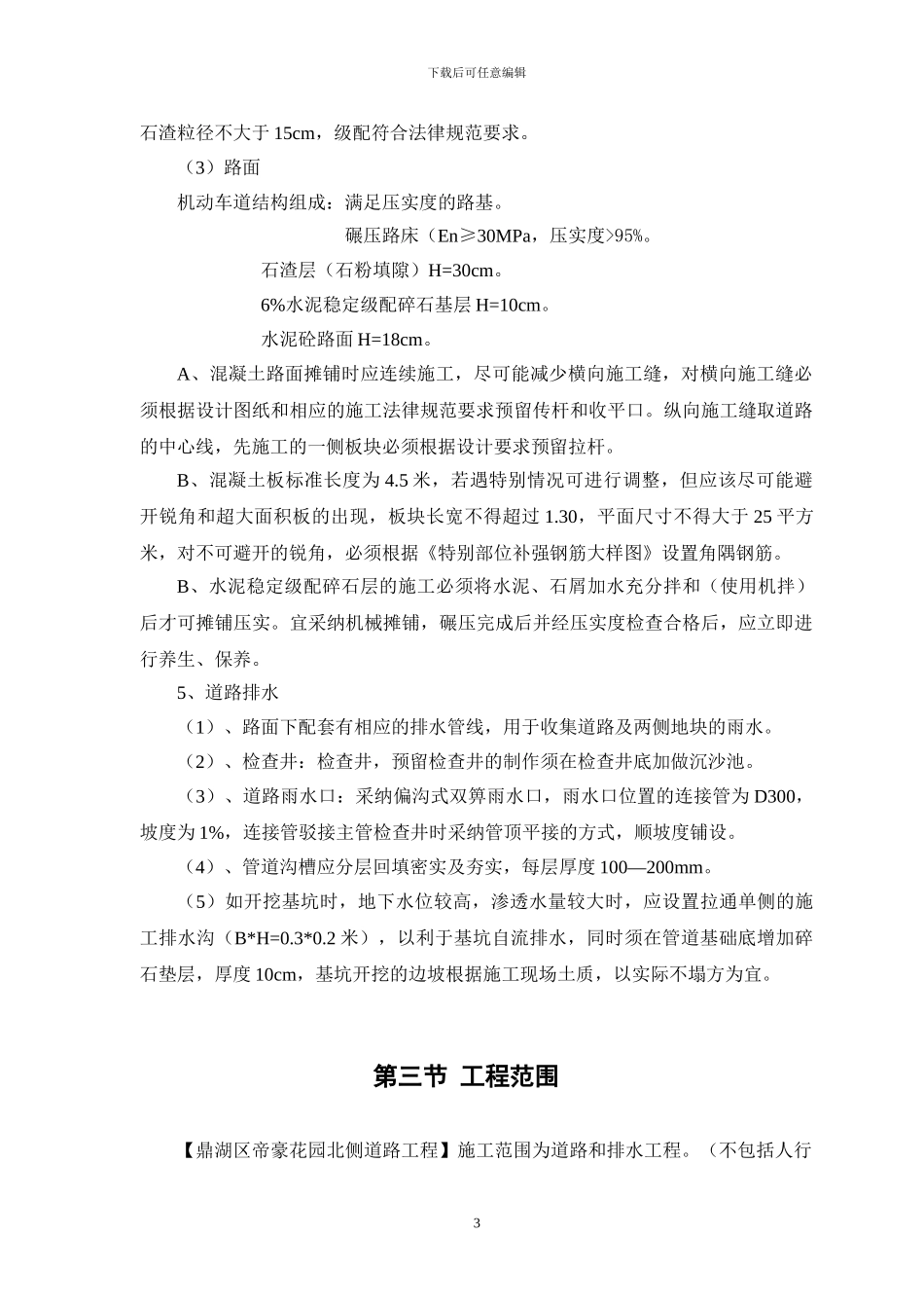 市政道路排水施工方案_第3页