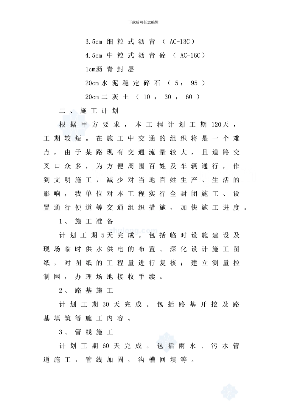 市政道路改建工程施工方案_第2页