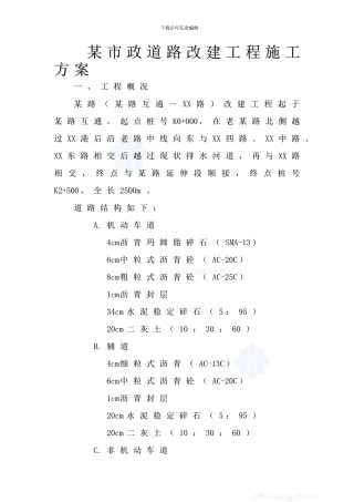 市政道路改建工程施工方案
