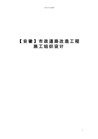 市政道路改造工程施工组织设计