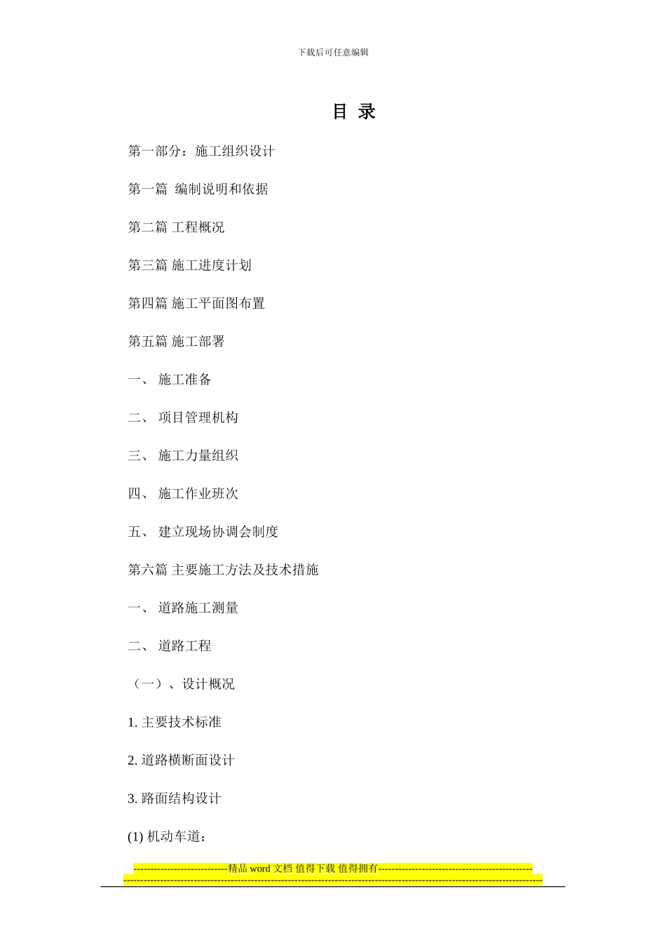 市政道路施工{组织设计}_第1页