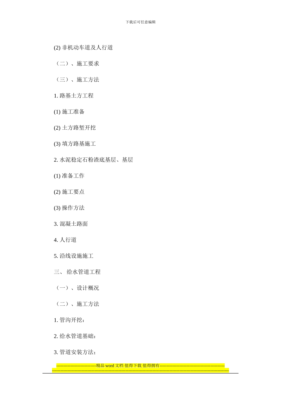 市政道路施工{组织设计}_第2页