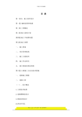 市政道路施工{组织设计}