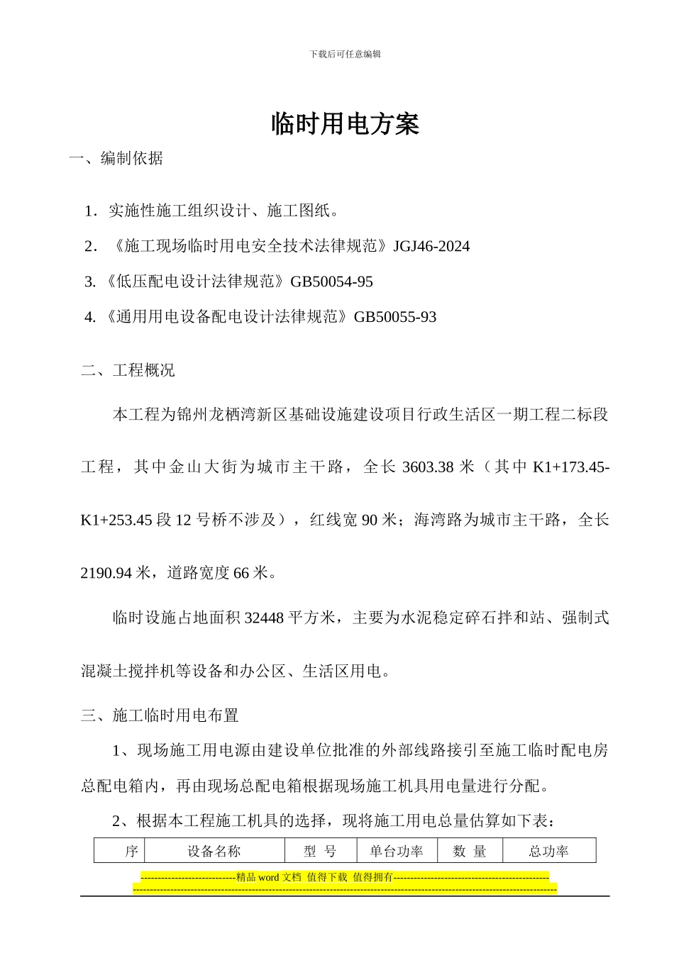 市政道路施工临时用电方案_第1页