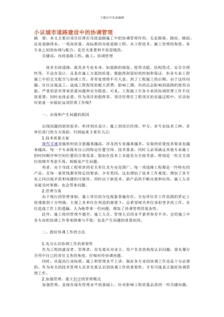 市政道路施工中的协调管理