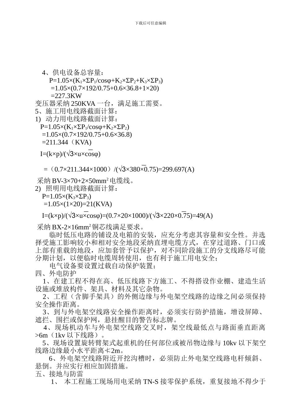 市政道路施工临时用电方案_第2页