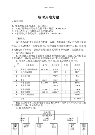 市政道路施工临时用电方案