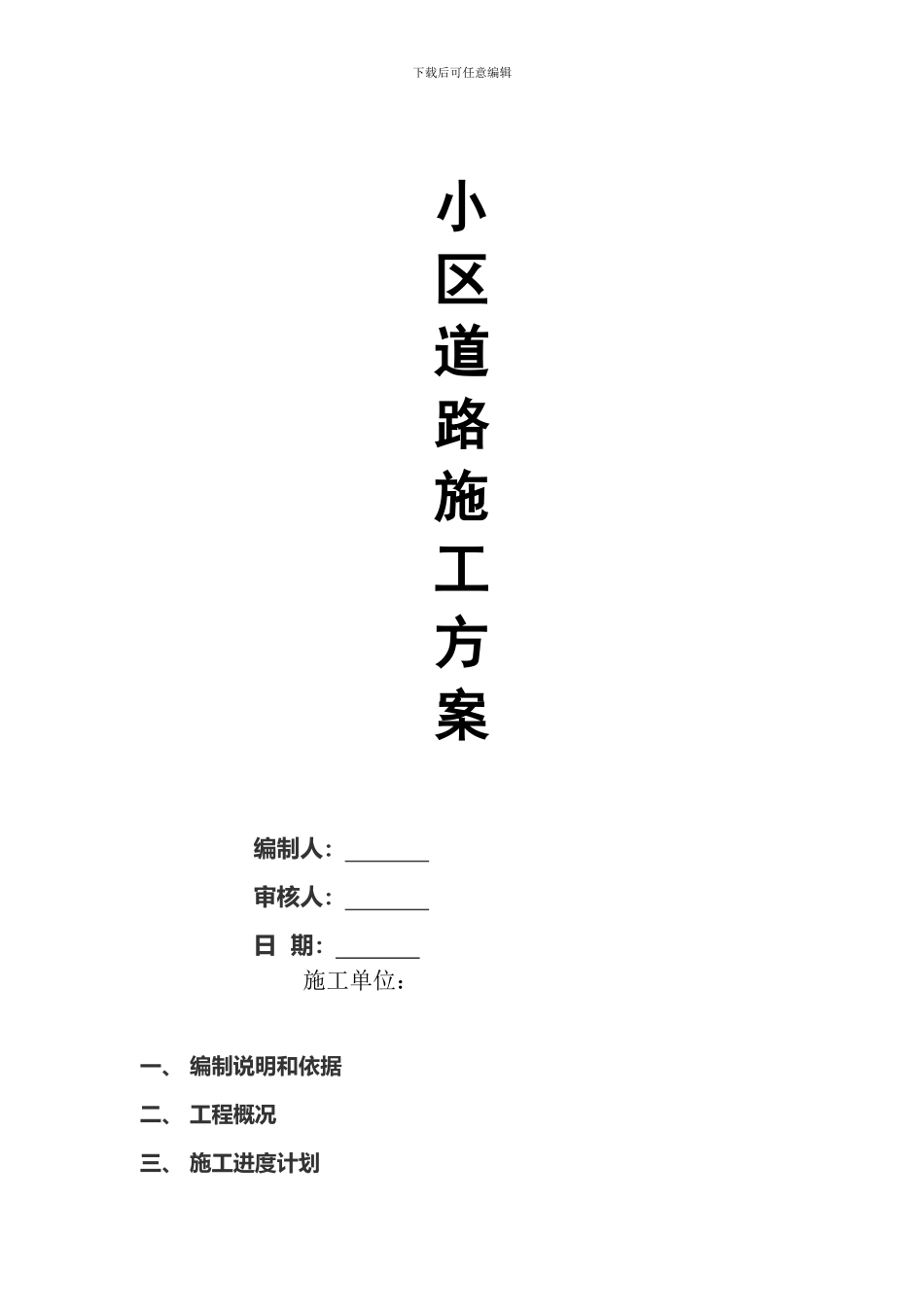 市政道路施工方案_第1页