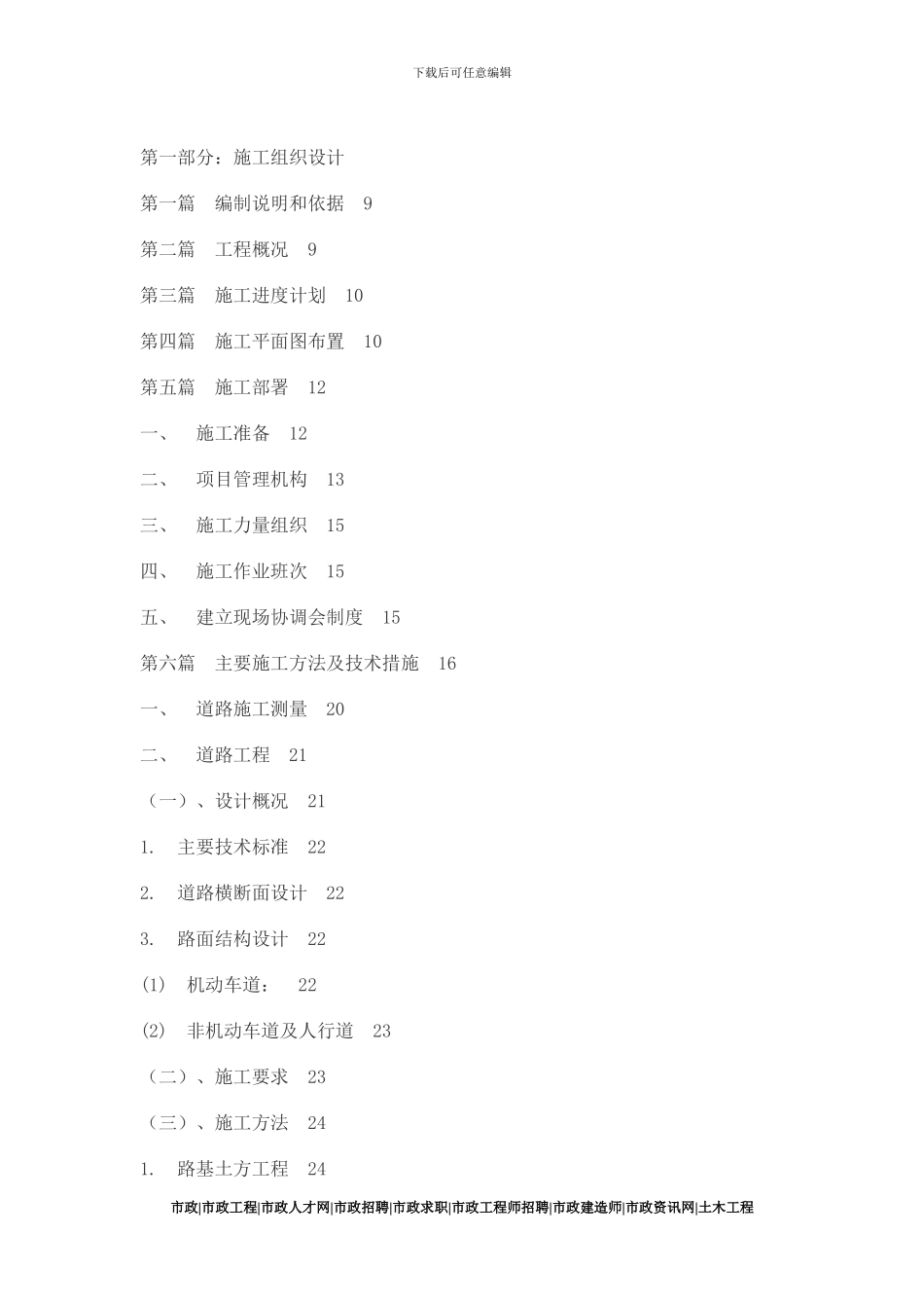 市政道路施工方案[市政就业网版本]_第1页