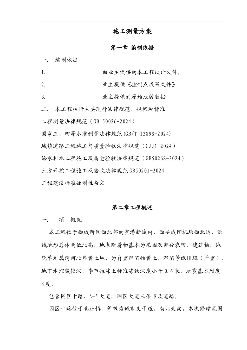 市政道路施工测量方案_第1页