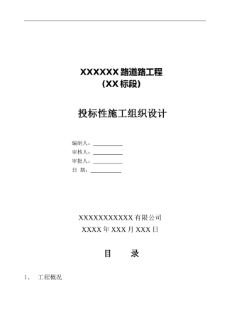 市政道路施工组织设计(海南)