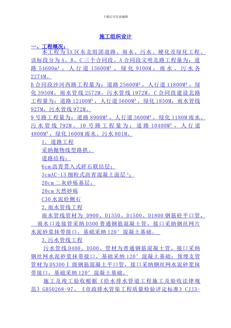 市政道路施工组织设计()_第1页