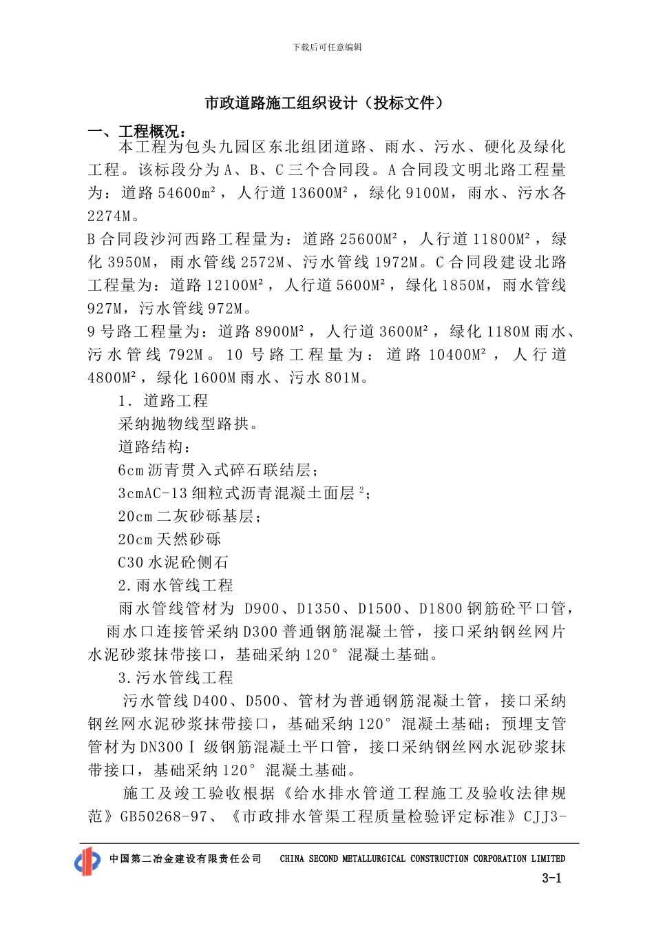 市政道路施工组织设计(投标文件)_第1页