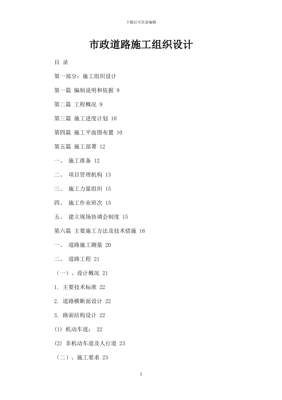 市政道路施工组织设计案例_第1页