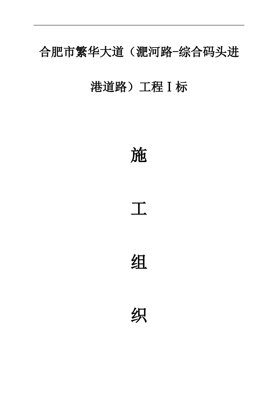 市政道路施工组织设计xxx_第1页