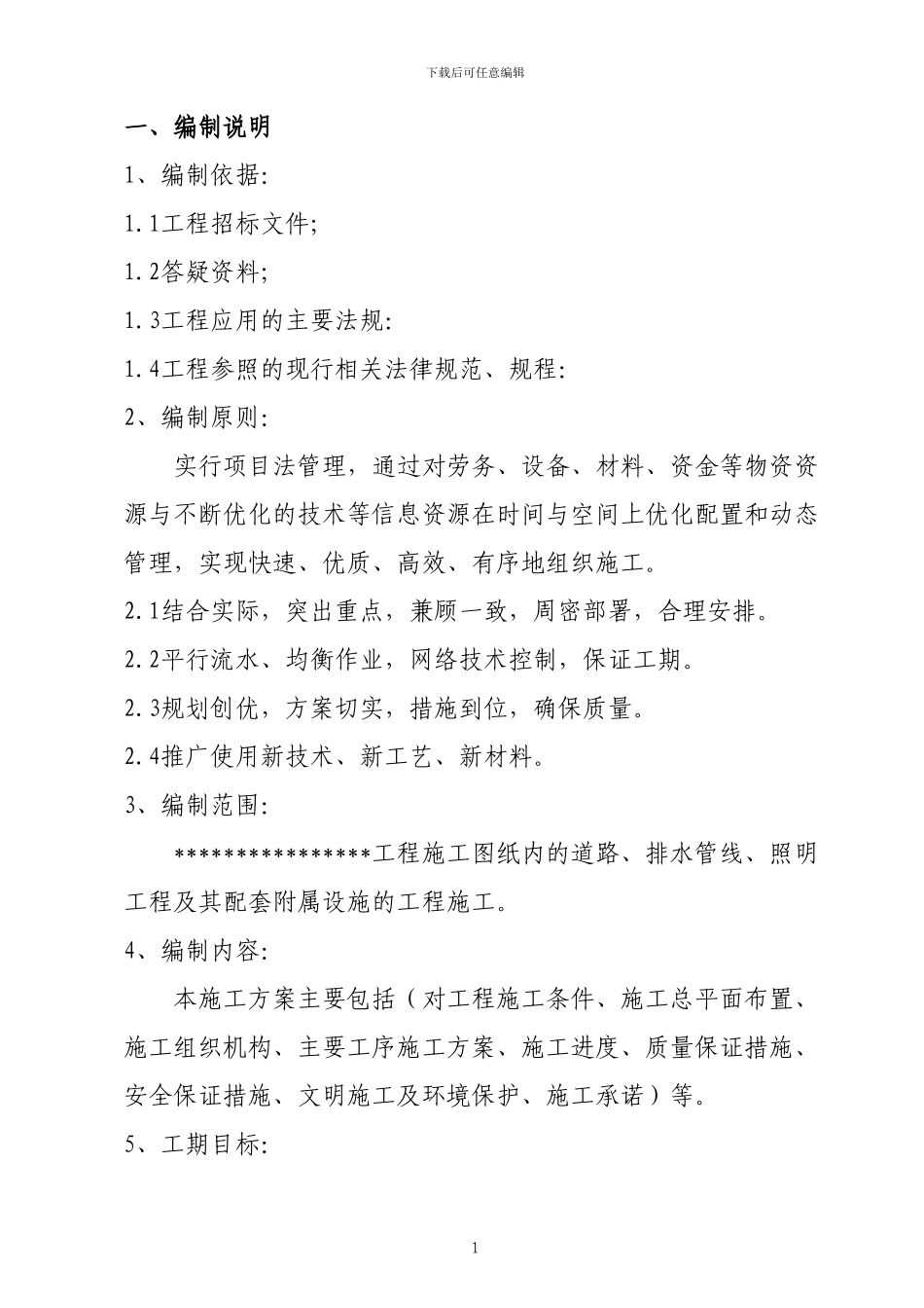 市政道路施工组织设计模板_第1页