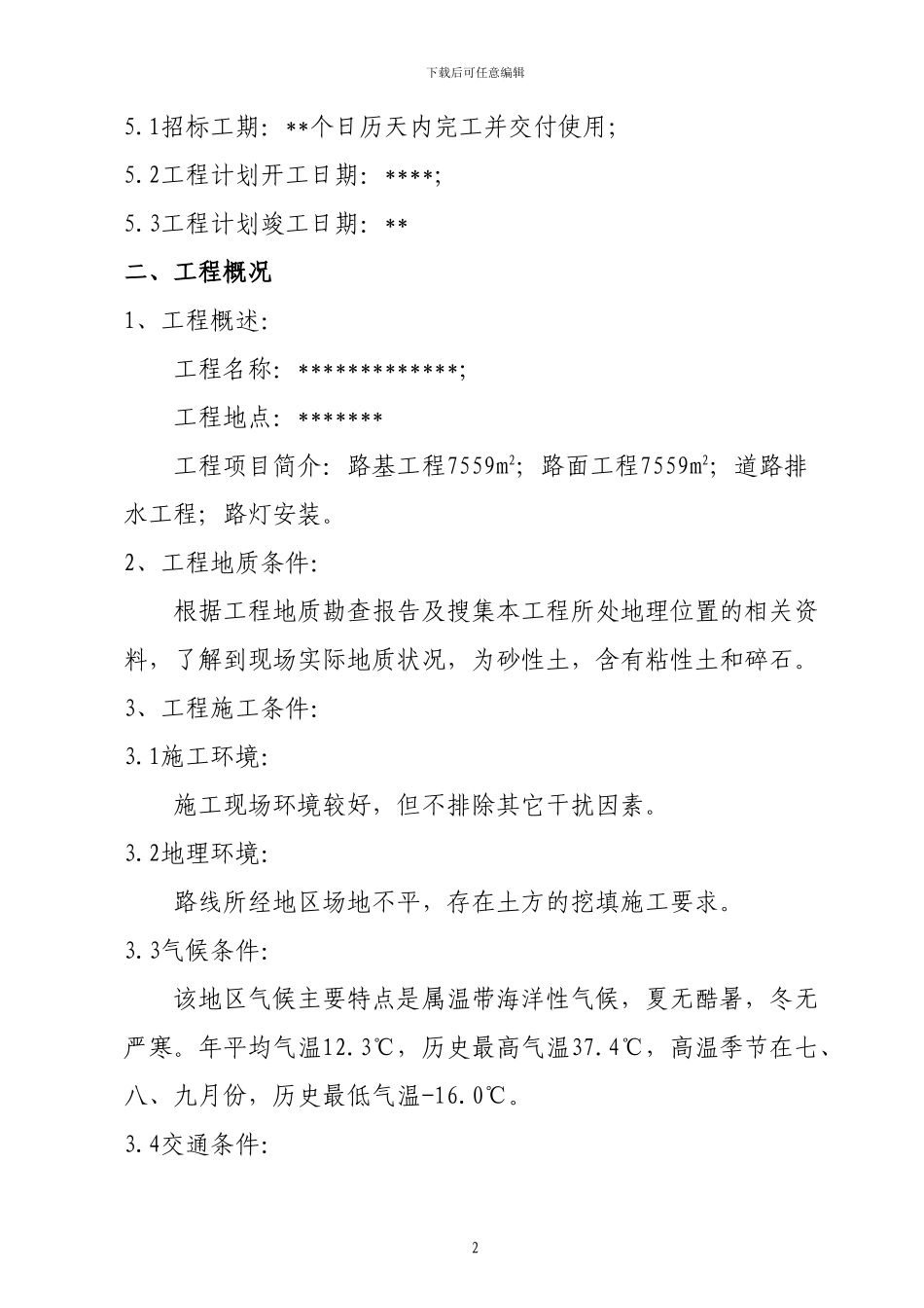 市政道路施工组织设计模板_第2页