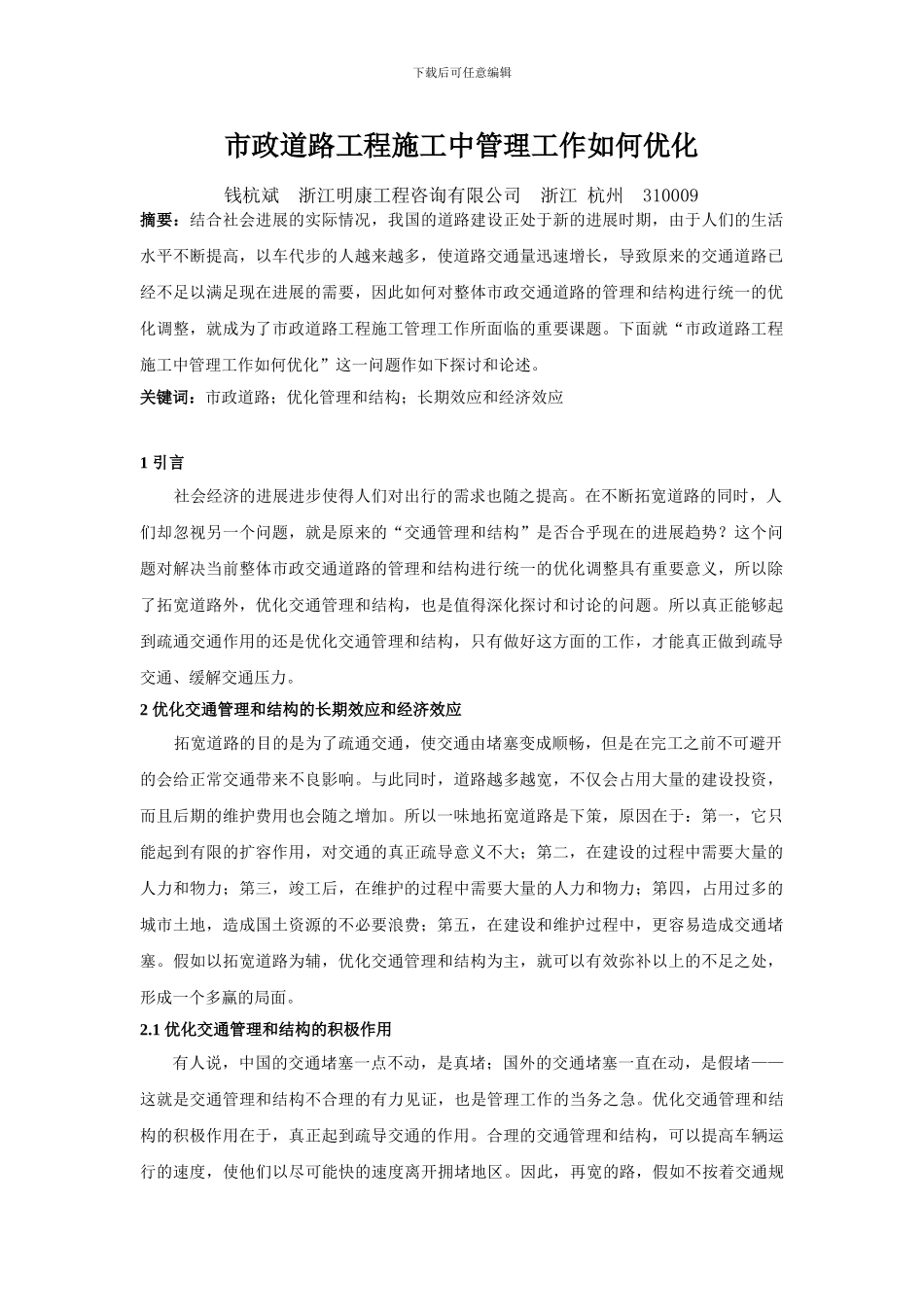 市政道路工程施工中管理工作如何优化_第1页