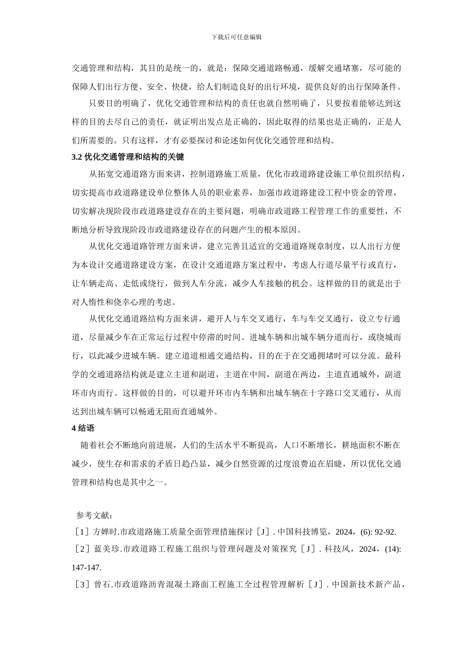 市政道路工程施工中管理工作如何优化_第3页