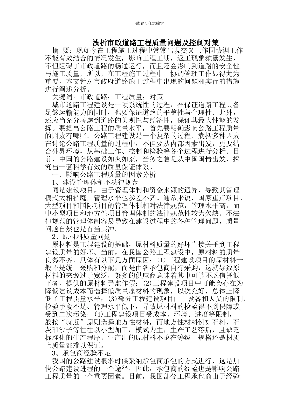 市政道路工程质量问题及控制_第1页