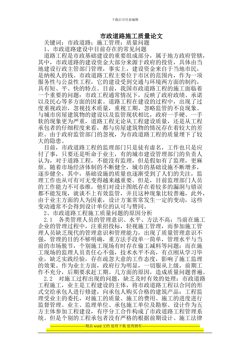 市政道路施工质量论文_第1页