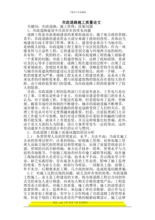 市政道路施工质量论文