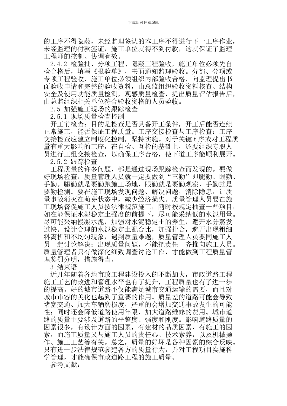 市政道路施工质量管理探讨_第3页