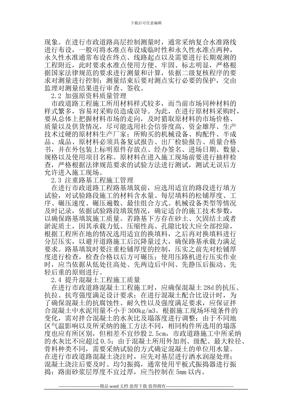市政道路施工难点及质量控制措施探析_第2页