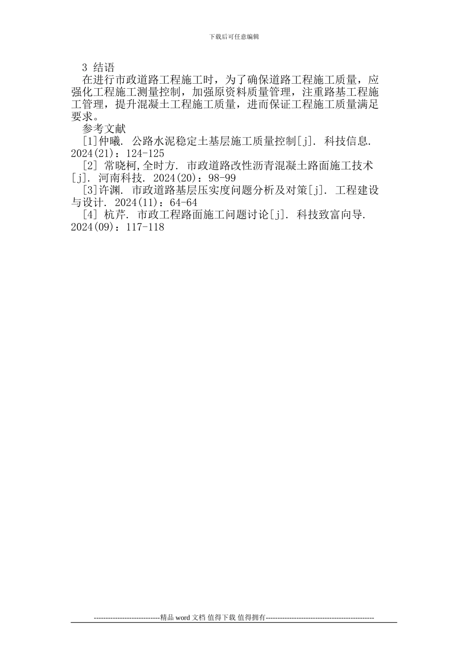 市政道路施工难点及质量控制措施探析_第3页