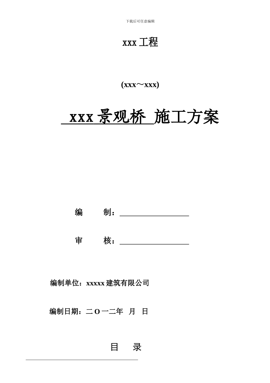 市政道路景观桥施工方案_第1页