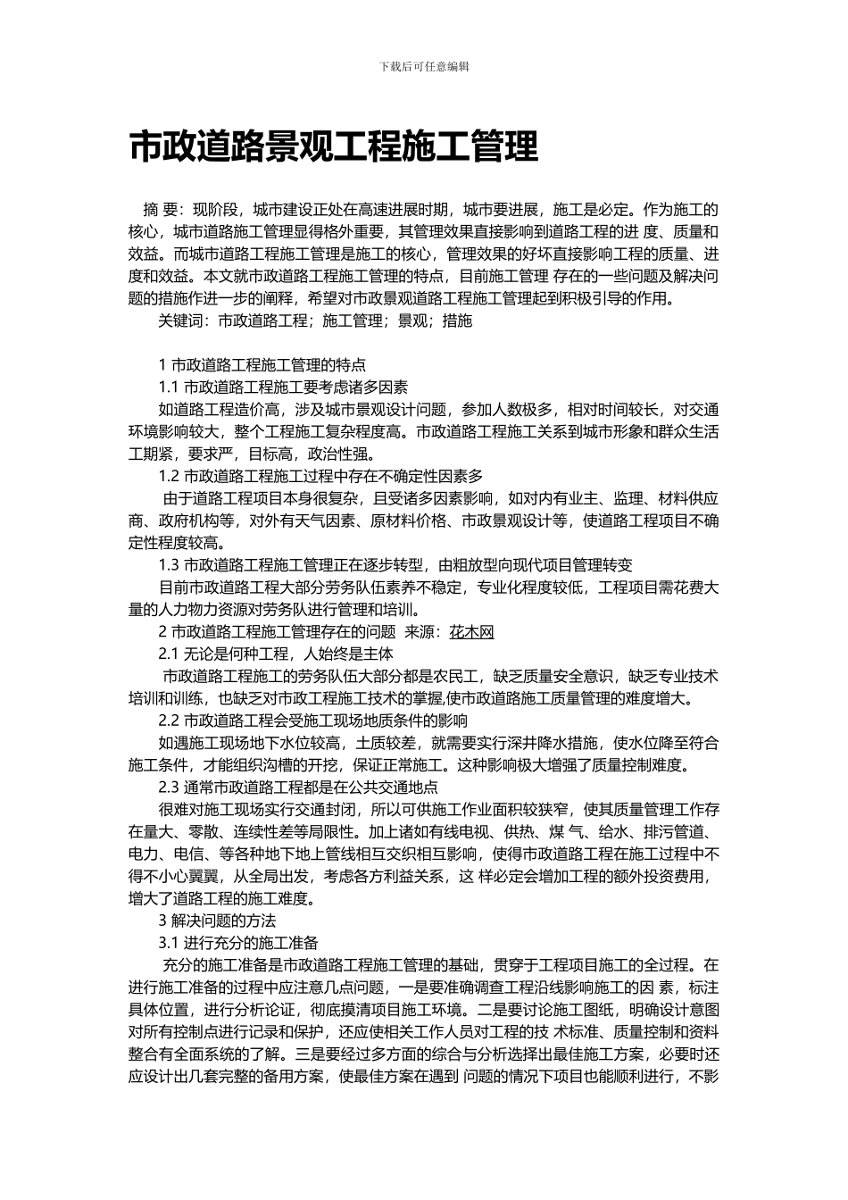 市政道路景观工程施工管理_第1页