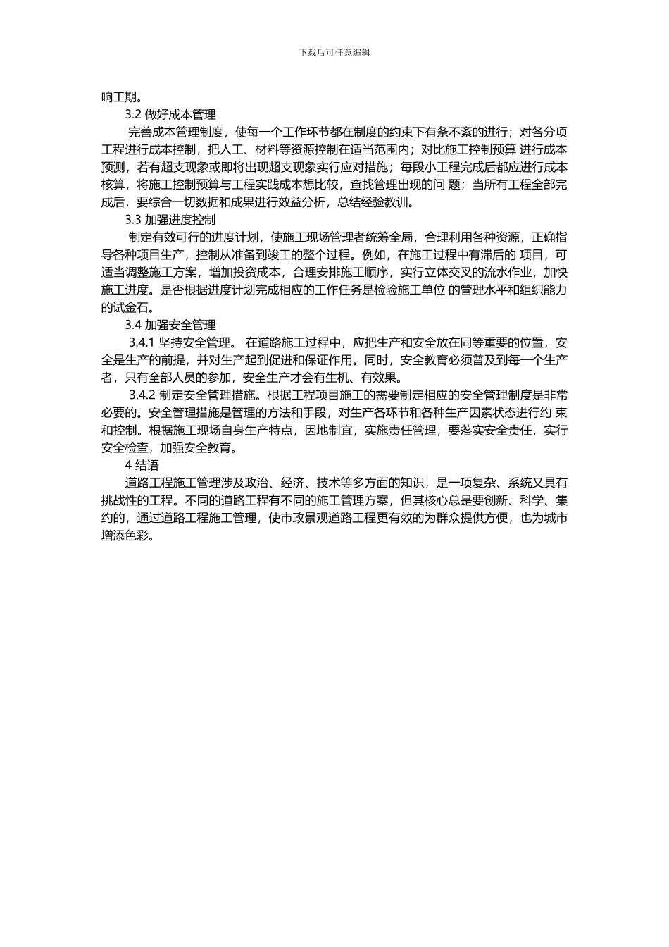 市政道路景观工程施工管理_第2页