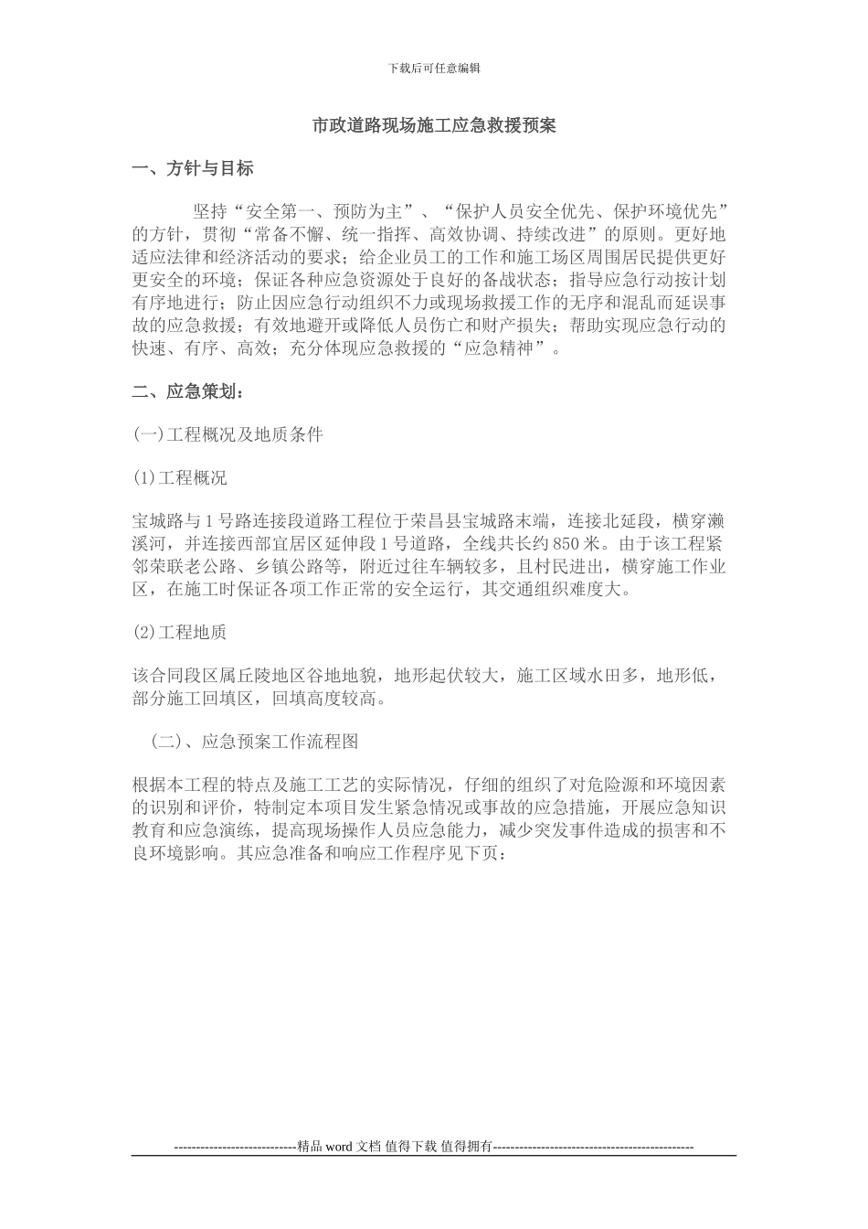 市政道路现场施工应急救援预案_第1页