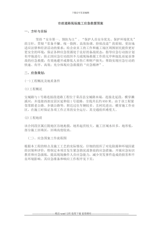 市政道路现场施工应急救援预案