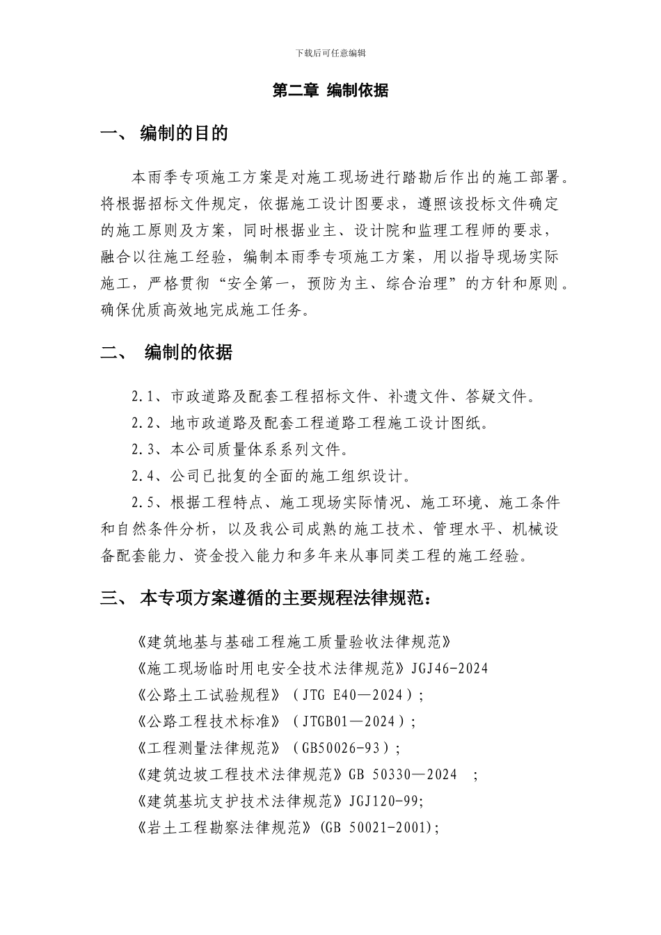 市政道路雨季专项施工方案_第3页