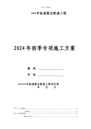 市政道路雨季专项施工方案